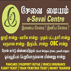 E Sevai இ சேவை